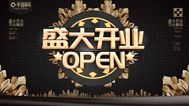 黑金盛大开业展板