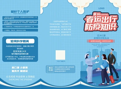 春运出行防疫知识三折页