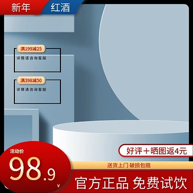 新年促销红酒免费试饮破损包赔大气主图