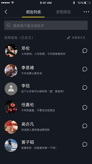 抖音好友列表趣味截图