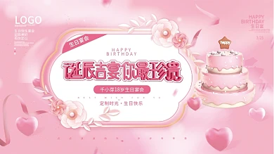 粉色梦幻浪漫生日快乐生日宴会背景展板