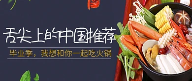 插画创意舌尖上的美食火锅公众号首图
