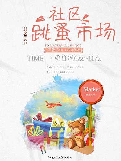 社区跳蚤市场海报