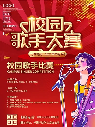 大学校园歌手比赛海报大赛
