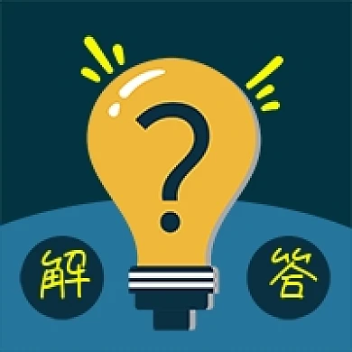 公众号次图卡通问号蓝色背景疑问解答灯泡