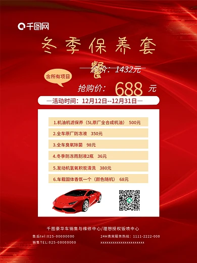 汽车冬季保养套餐海报