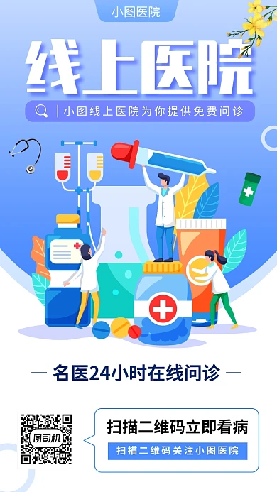 在线问诊手机海报