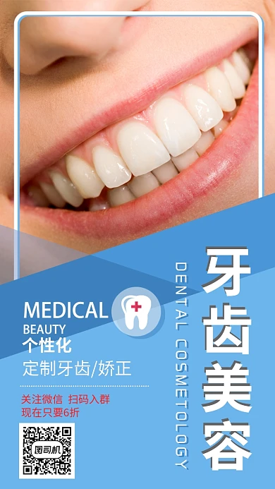 科学牙齿美容海报