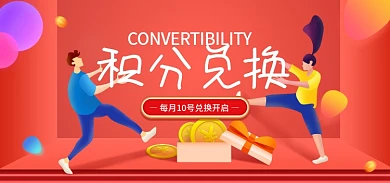 积分兑换积分兑换