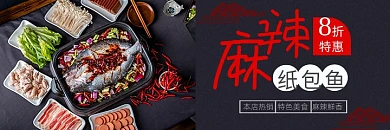美团麻辣纸包鱼香辣烤鱼banner