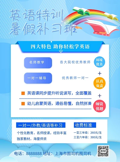 英语培训暑期补习班教育宣传印刷海报