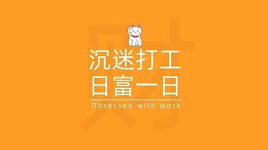 简约文字沉迷打工人电脑壁纸