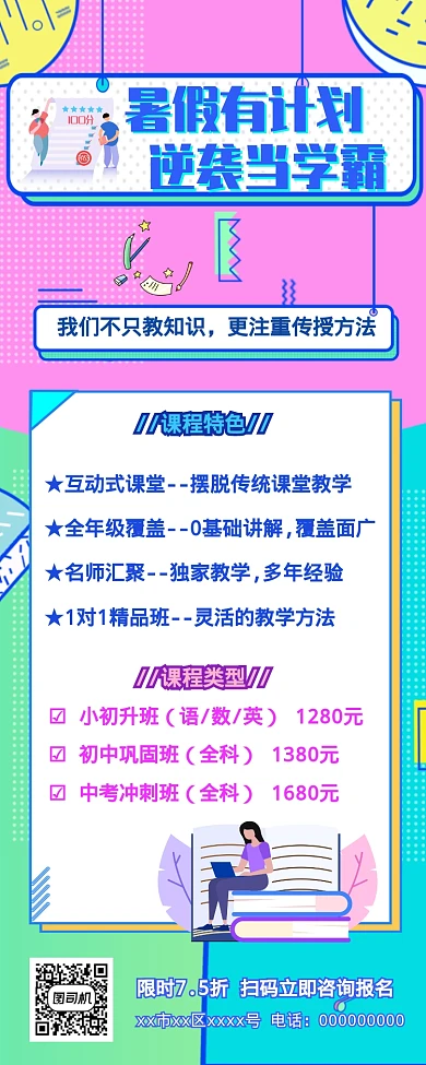 简约炫彩孟菲斯风暑期培训逆袭做学霸长图海报