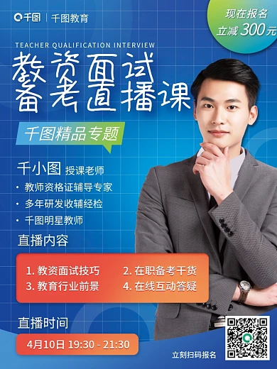 教育培训教师资格证面试直播课海报