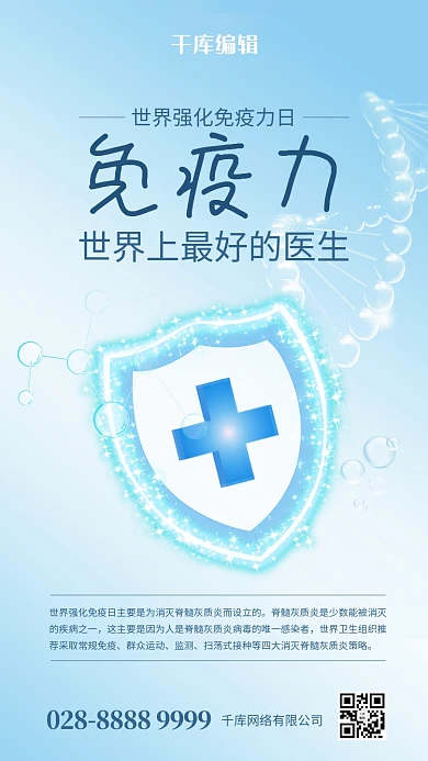 世界强化免疫力日盾牌蓝色简约海报