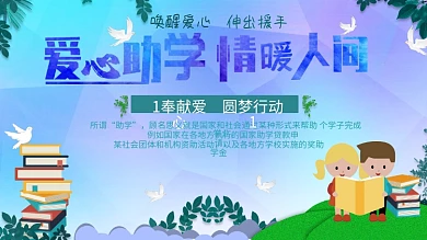 爱心公益助学展板