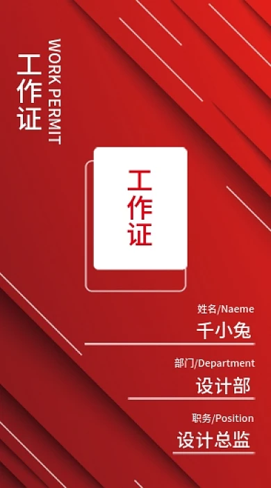 红色简约科技工作证