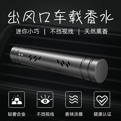 汽车用品车载香水黑白简约功能主图