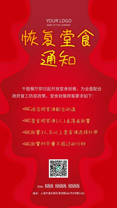 红色餐饮恢复营业通知海报