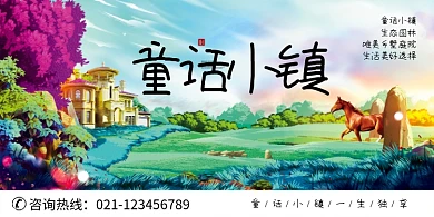 创意卡通童话小镇房产海报