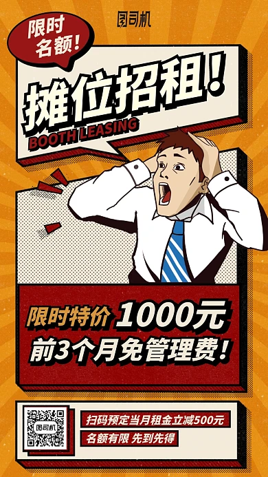 限时名额摊位招租手机海报