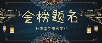 金榜题名宴预定中首图