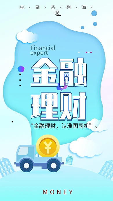 简约清新金融手机宣传海报