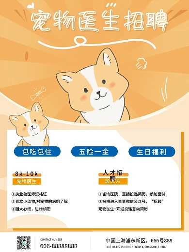 原创简约小清医疗健康宠物医院医生招聘海报