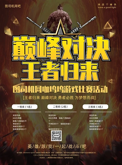 网咖游戏比赛巅峰对决海报