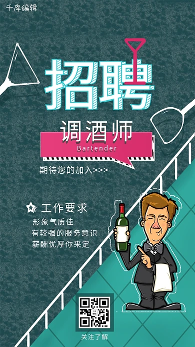 墨绿色招聘调酒师海报