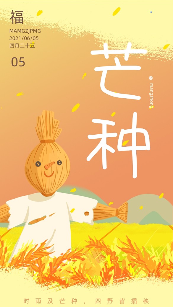 芒種節(jié)氣稻草人創(chuàng)意簡約插畫手機海報