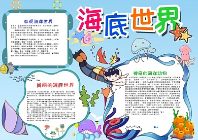 可爱插画风美丽的海底世界漂亮手抄报模板