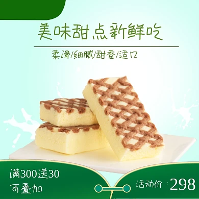 美食甜点糕点促销零食主图