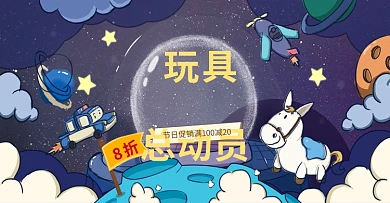 原创手绘卡通可爱母婴玩具Banner