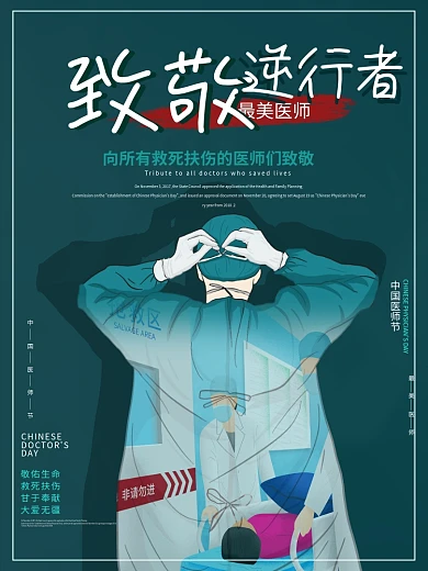 最美逆行者中国医师节海报