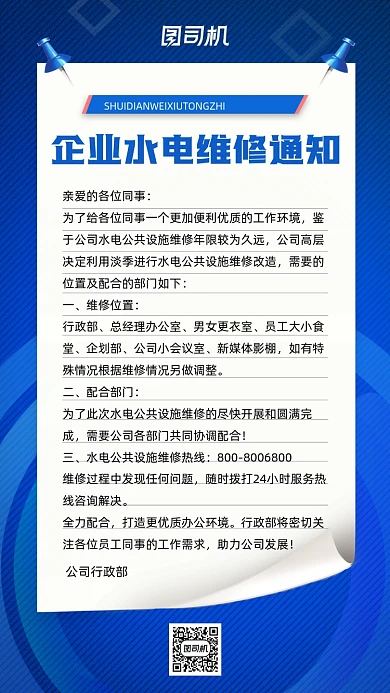企业水电维修通知蓝色简约手机海报