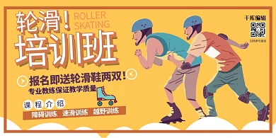 教育培训报名轮滑黄色扁平创意展板