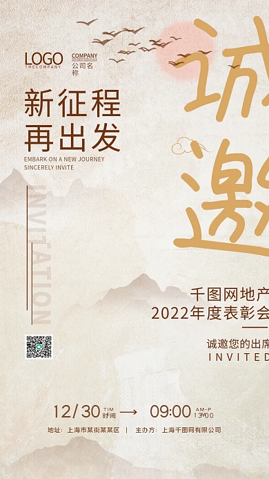 年会邀请函简约大气中国风手机海报