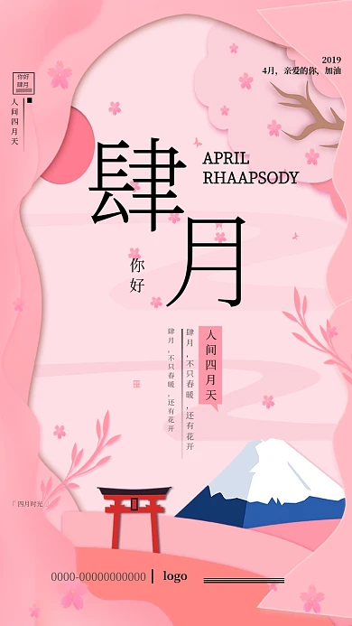 四月你好粉色树木清新唯美卡通手机海报