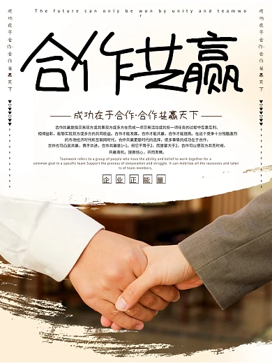 创意极简风格合作共赢商务企业文化户外海报