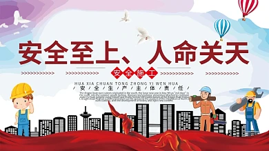 工地施工安全标语挂图展板