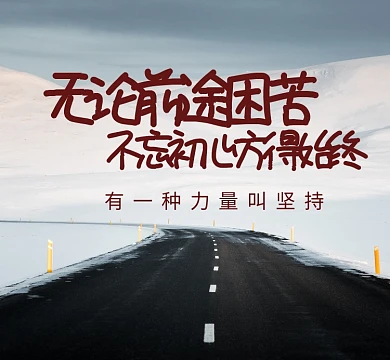 坚持风景白色简约初心朋友圈封面