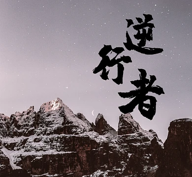 雪山简约逆行者朋友圈封面