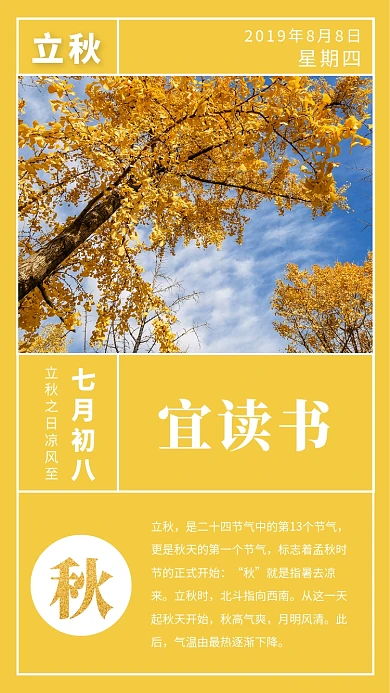 2019立秋宜读书日签海报