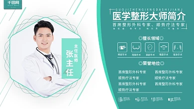 简约医疗整形专家简介展板