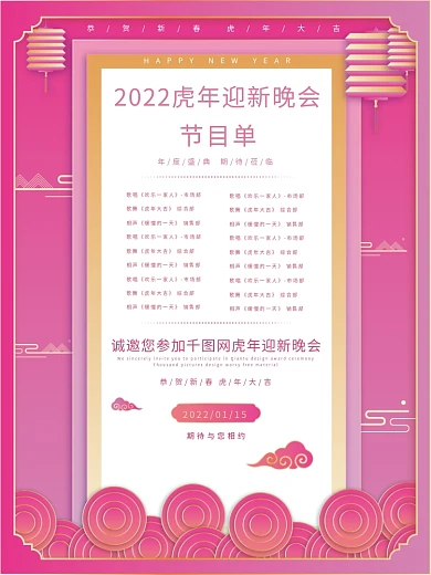 年会联欢会晚会节目表邀请函背景国潮中式