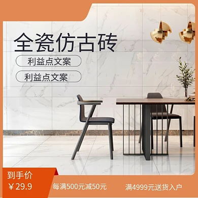 简约时尚瓷砖居家装修主图