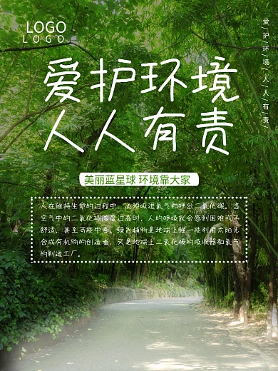 公益树木树林爱护环境环保海报