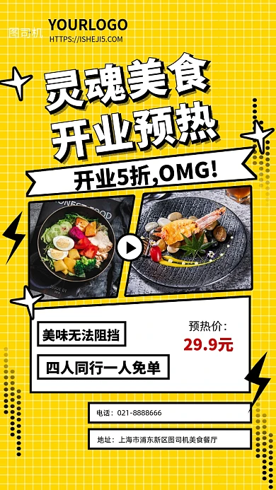 美食餐厅开业预热宣传海报