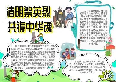 清明祭英烈共铸中华魂清明扫墓手抄报模板